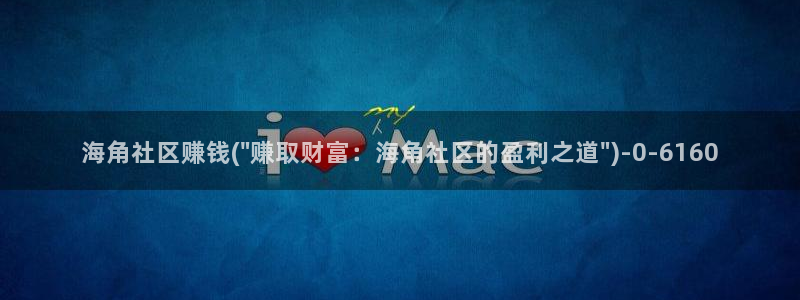 类似海角的社区还有什么：海角社区赚钱(\