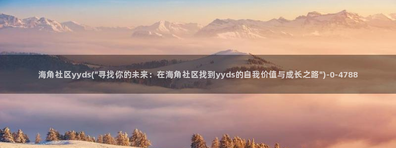 海角社区o：海角社区yyds(\