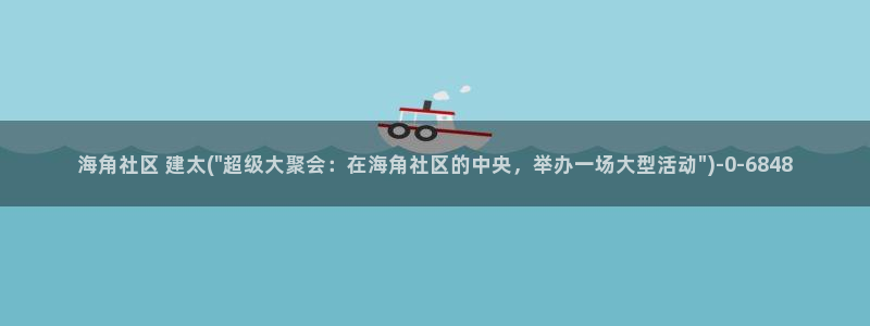 海角社区手机在线视频：海角社区 建太(\