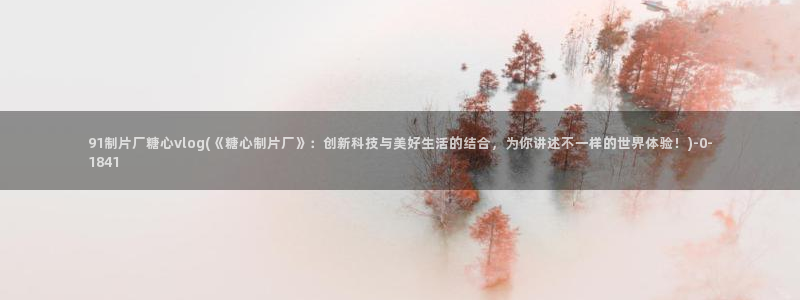 igao糖心vlog igao糖心vlog 版本下载