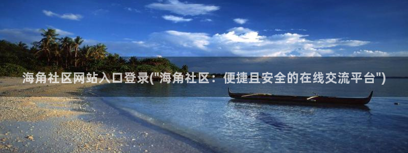 seo 海角社区：海角社区网站入口登录(\