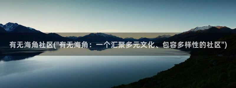 举报海角社区：有无海角社区(\