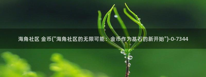 最近海角社区登录不了：海角社区 金币(\