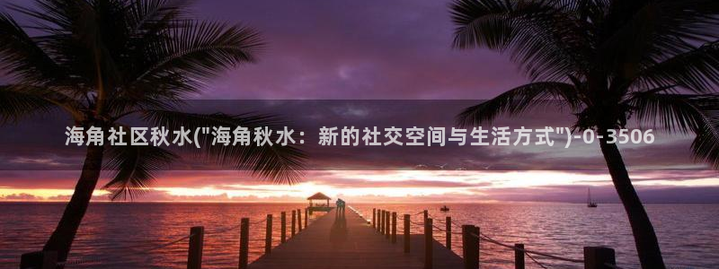 海角社区hj1a：海角社区秋水(\