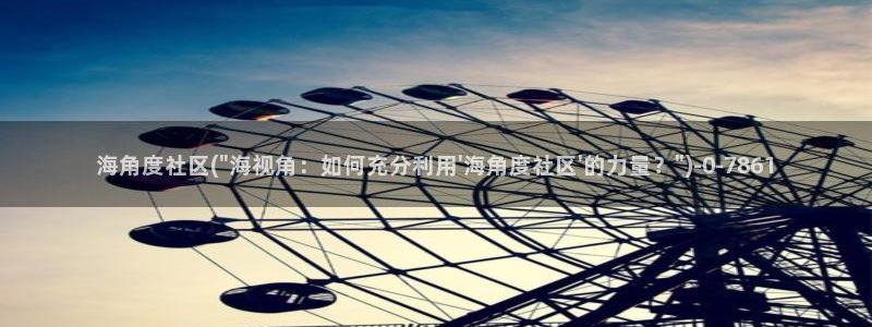 海角社区海外网页：海角度社区(\