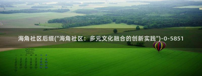 海角社区不翻墙：海角社区后缀(\