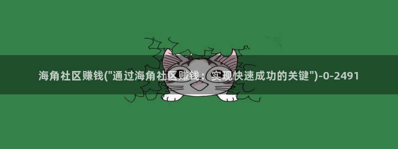 海角社区姚瑶：海角社区赚钱(\