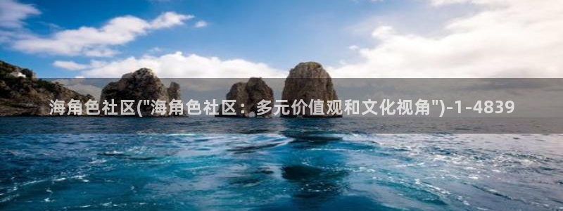 hj0bf海角社区：海角色社区(\