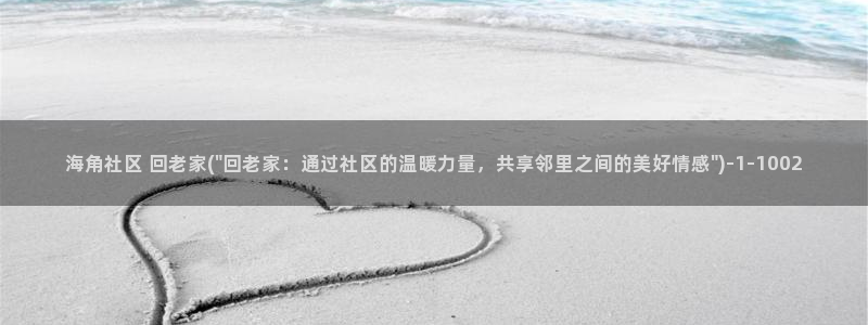 海角社区搜索id：海角社区 回老家(\