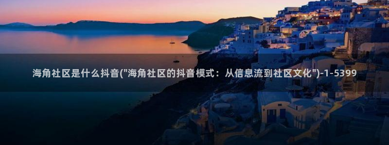 海角社区app是真的吗：海角社区是什么抖音(\