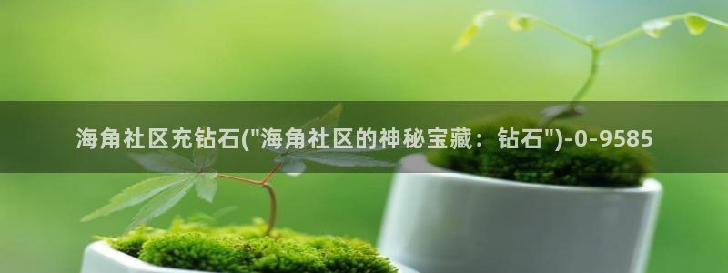 海角社区广告：海角社区充钻石(\