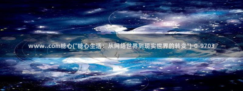 糖心vlog官网版：www..com糖心(\