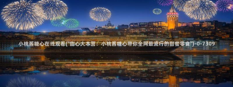 糖心深夜释放自己vlog新版：小桃酱糖心在线观看(\