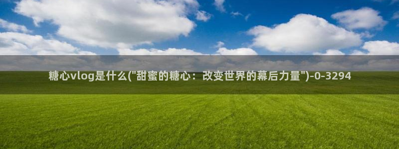 糖心vlog一区二区三区在线：糖心vlog是什么(\