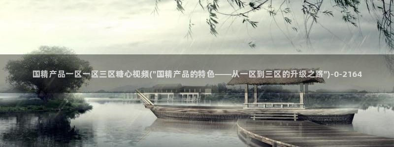 www.糖心.vlog：国精产品一区一区三区糖心视频