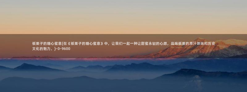 糖心vlog完整版在线观看：板栗子的糖心蜜意(在《板
