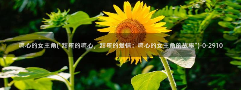糖心vlog时间：糖心的女主角(\