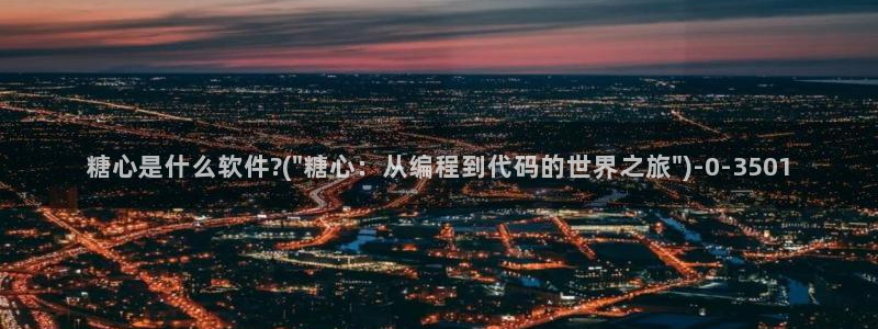 糖心的vlog日常片：糖心是什么软件?(\