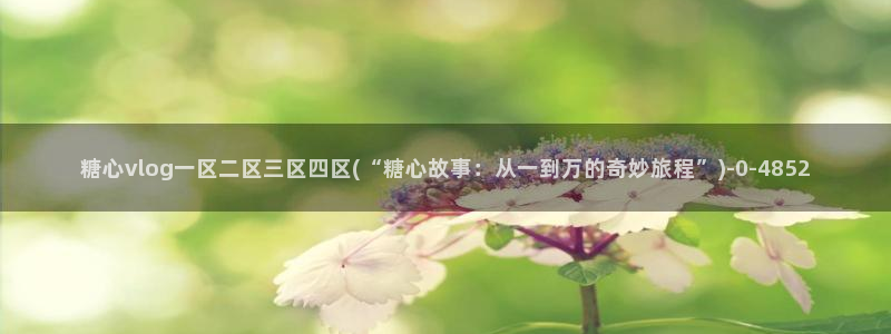 糖心vlog下载最新版：糖心vlog一区二区三区四区