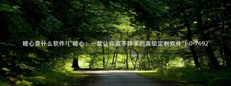 cola酱糖心vlog：糖心是什么软件?(\