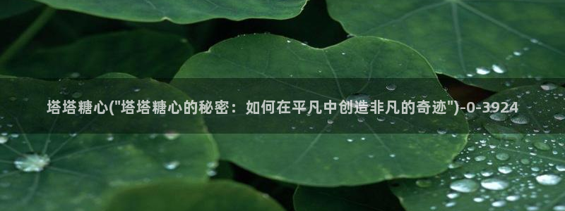 www.糖心vlog.con：塔塔糖心(\