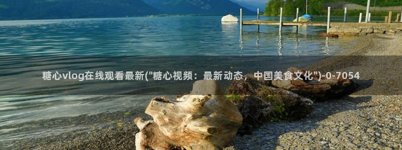 娜娜糖心的vlog背景故事：糖心vlog在线观看最新