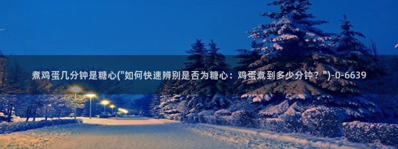 糖心vlog破解免费苹果：煮鸡蛋几分钟是糖心(\