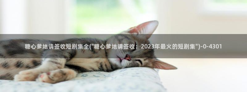 糖心vlog玩偶在线：糖心爹地请签收短剧集全(\