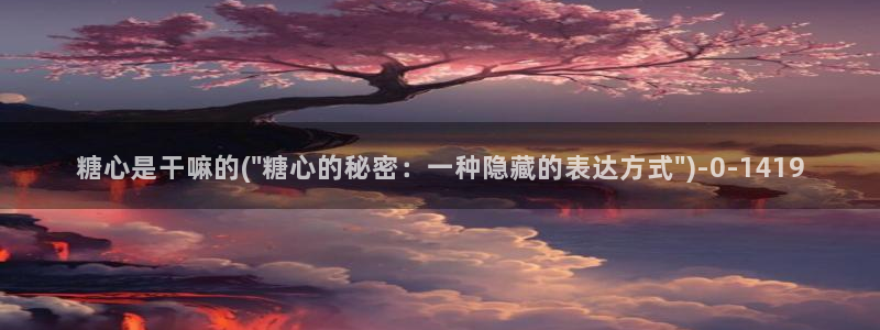 糖心vlog极品：糖心是干嘛的(\