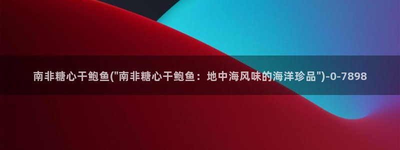 糖心vlog视频下载：南非糖心干鲍鱼(\