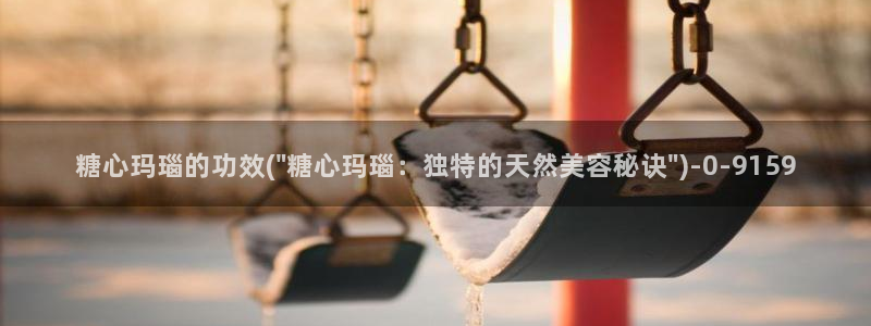 糖心vlog视频免费看：糖心玛瑙的功效(\