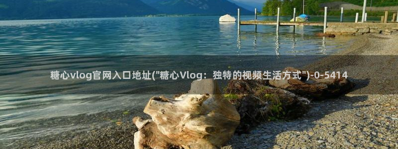 糖心vlog台北nana：糖心vlog官网入口地址(\