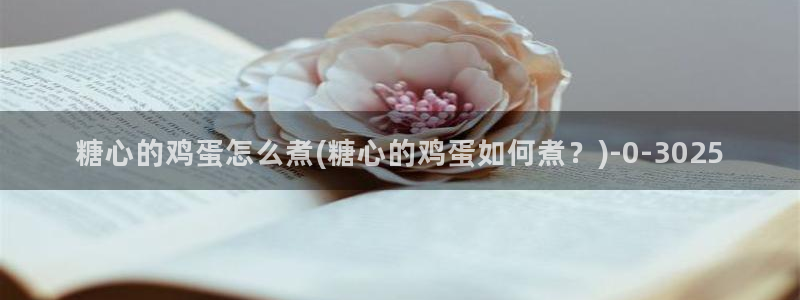 糖心vlog com：糖心的鸡蛋怎么煮(糖心的鸡蛋如何煮？)