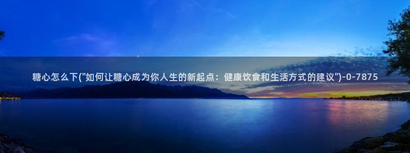 糖心vlog精产国品免费老版：糖心怎么下(\