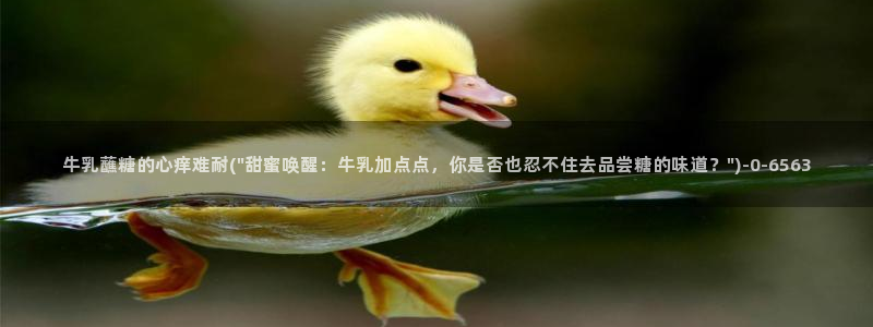 糖心vlog国产传媒入口：牛乳蘸糖的心痒难耐(\