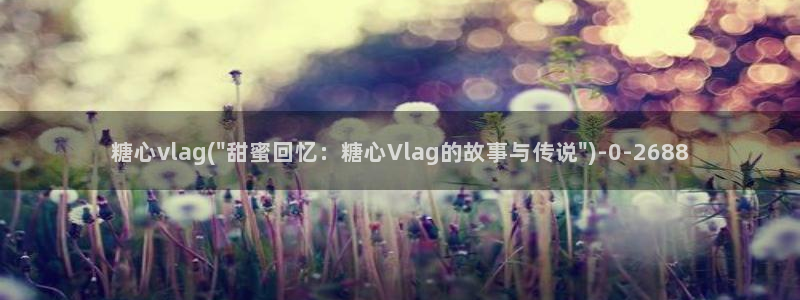 心糖vlog短视频：糖心vlag(\