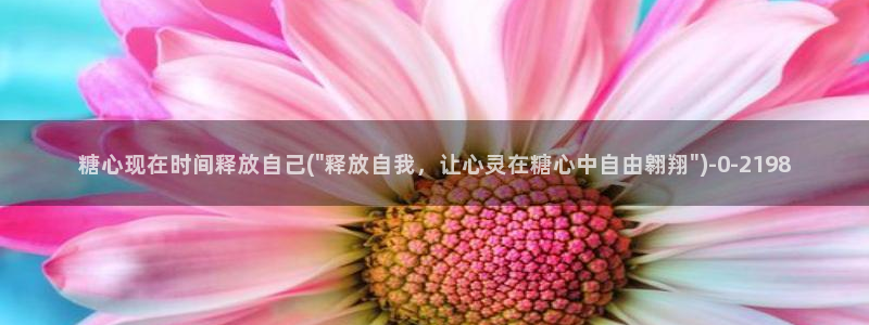 唐糖心vlog：糖心现在时间释放自己(\