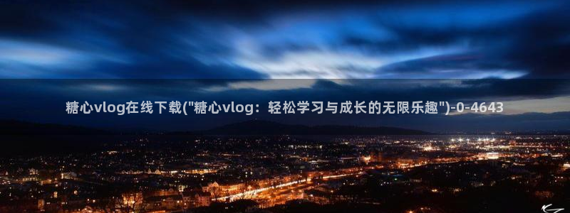 糖心唐伯虎vlog：糖心vlog在线下载(\